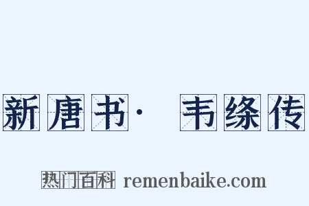 新唐书·韦绦传是什么意思的图片